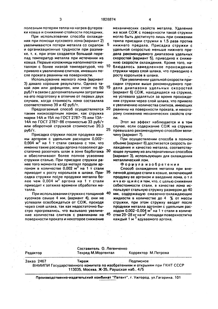 Способ охлаждения при внепечной доводке стали в ковше (патент 1828874)