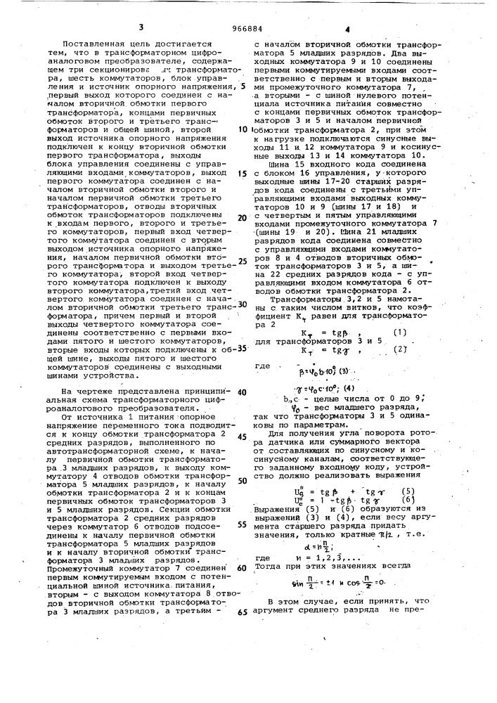 Трансформаторный цифроаналоговый преобразователь (патент 966884)