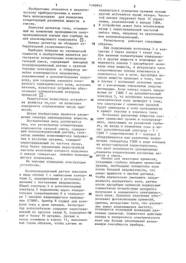 Регистратор концентрации компонентов газовой смеси (патент 1168842)