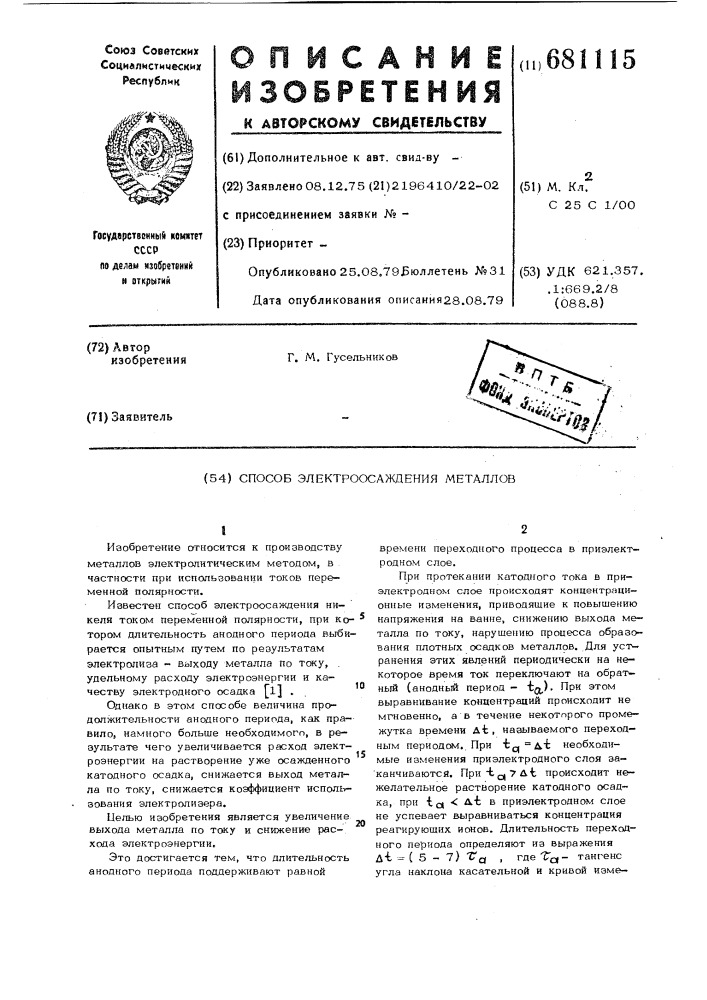 Способ электроосаждения металлов (патент 681115)