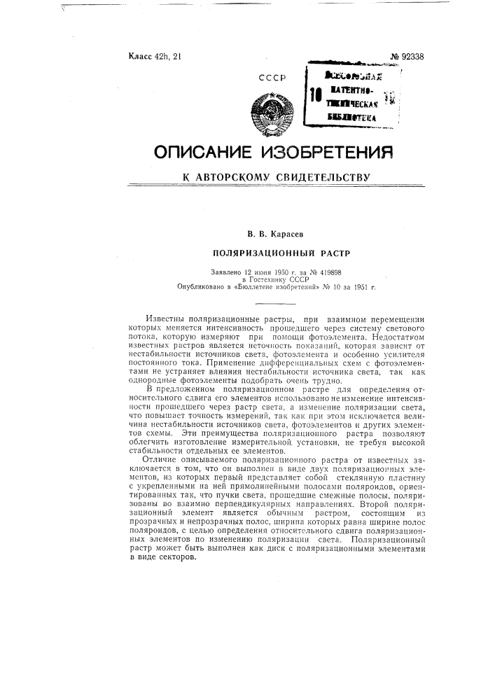 Поляризационный растр (патент 92338)