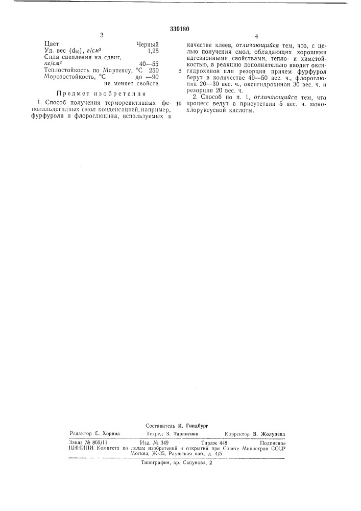 Способ получения термореактивных фенолальдегидных смол (патент 330180)