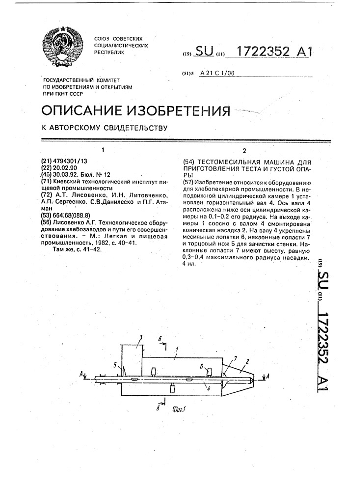 Тестомесильная машина для приготовления теста и густой опары (патент 1722352)