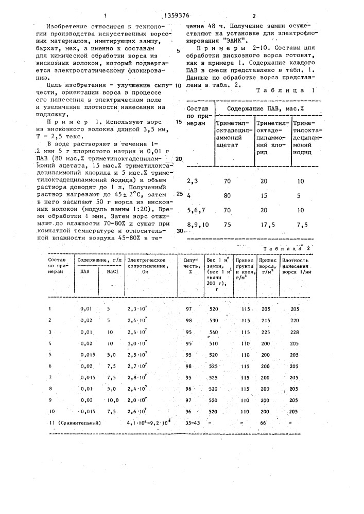 Состав для обработки ворса из вискозных волокон (патент 1359376)