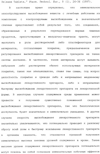 Контролируемое высвобождение активного вещества в среду с высоким содержанием жира (патент 2308263)