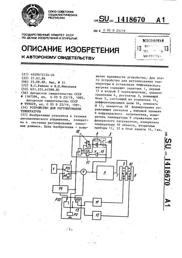 Устройство для регулирования температуры (патент 1418670)