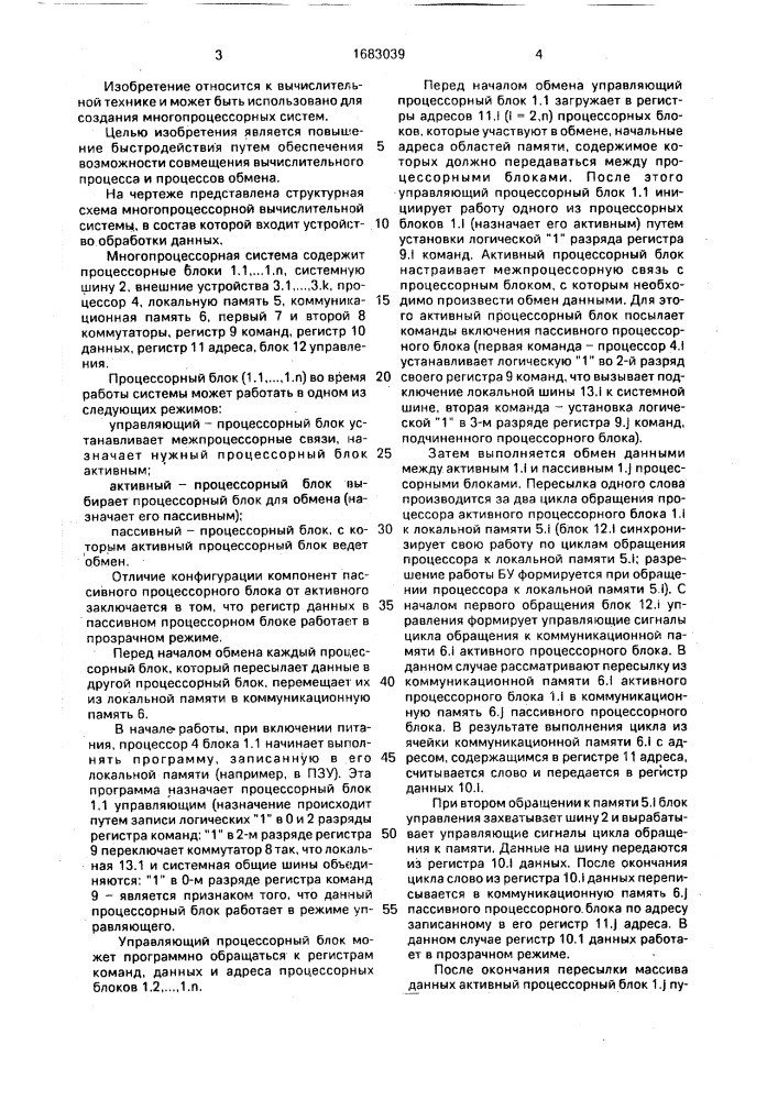 Устройство обработки данных для многопроцессорной системы (патент 1683039)