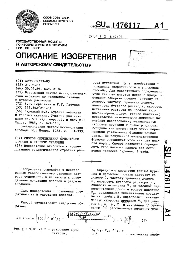Способ определения ориентации пластов в разрезе скважины (патент 1476117)