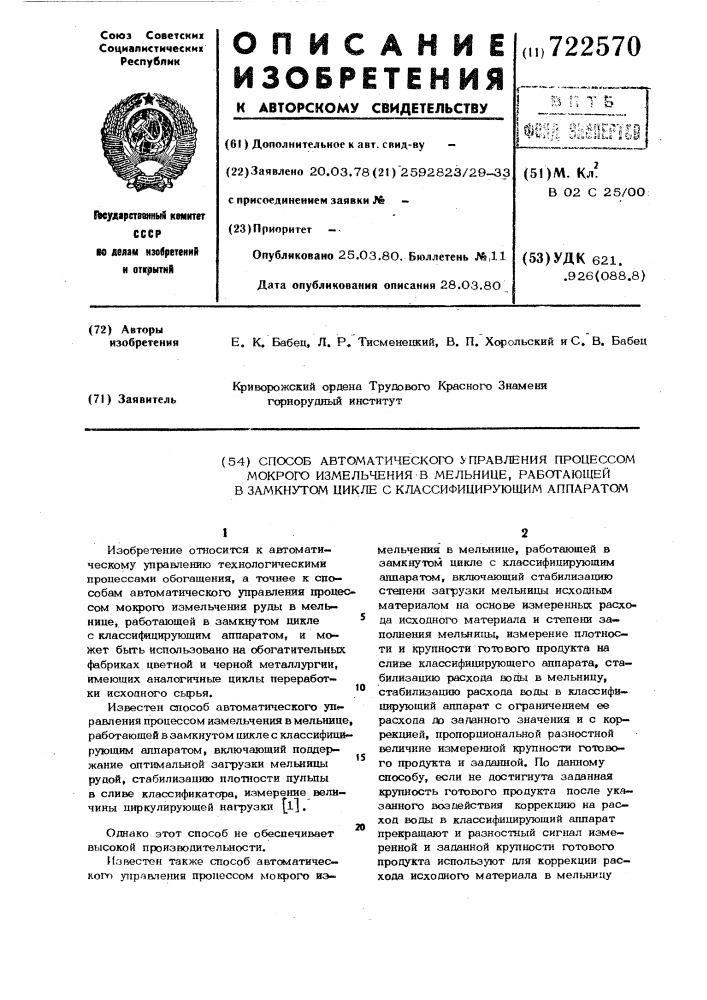 Способ автоматического управления процессом мокрого измельчения в мельнице, работающей в замкнутом цикле с классифицирующим аппаратом (патент 722570)