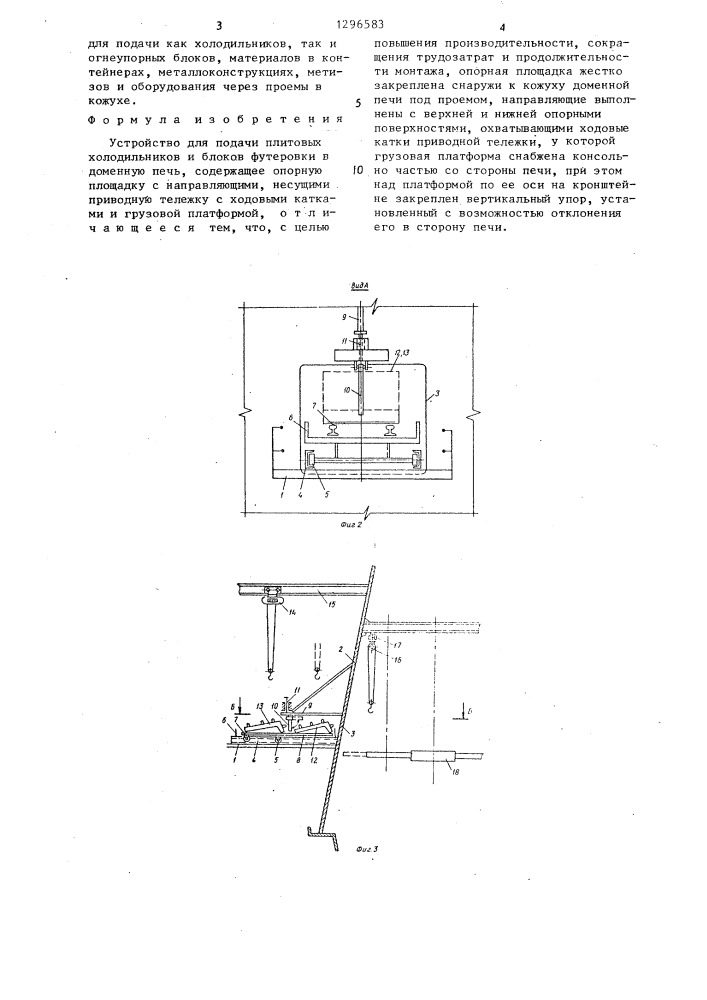 Устройство для подачи плитовых холодильников и блоков футеровки в доменную печь (патент 1296583)
