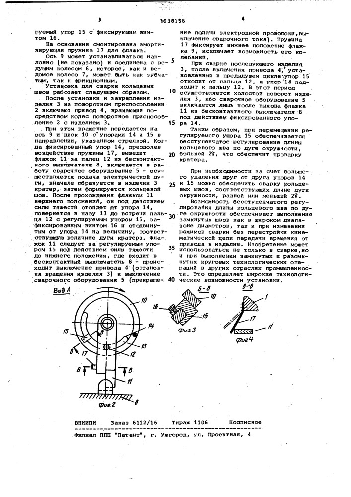 Установка для сварки кольцевых швов (патент 1038158)