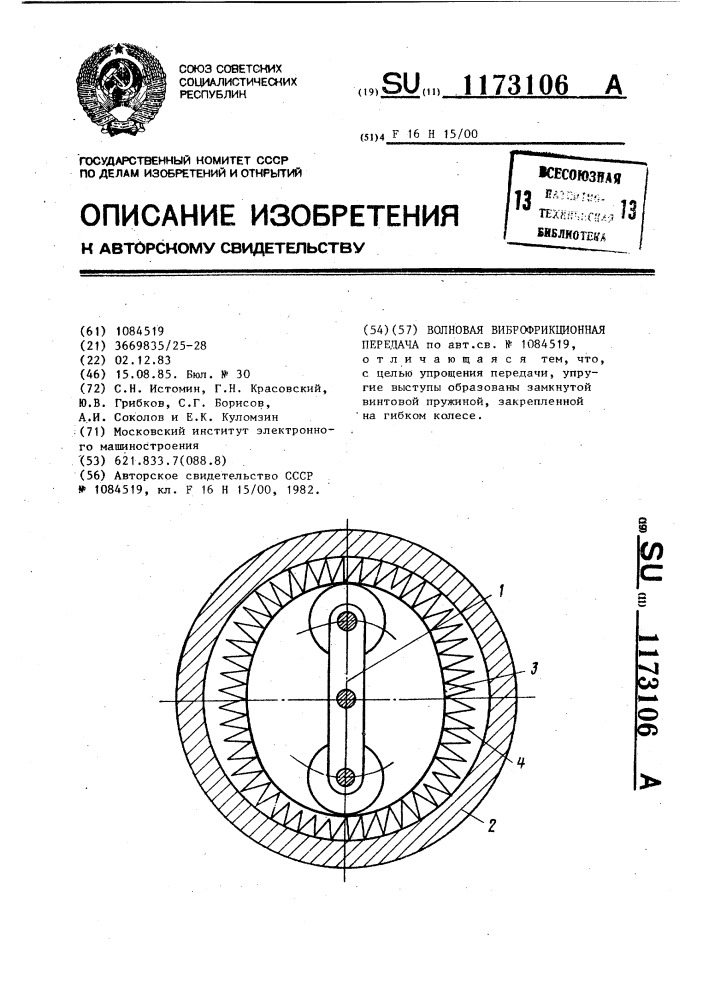 Волновая виброфрикционная передача (патент 1173106)