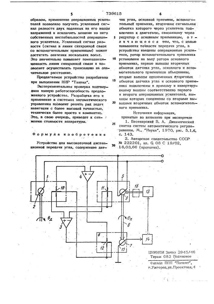 Устройство для высокоточной дистанционной передачи угла (патент 739615)