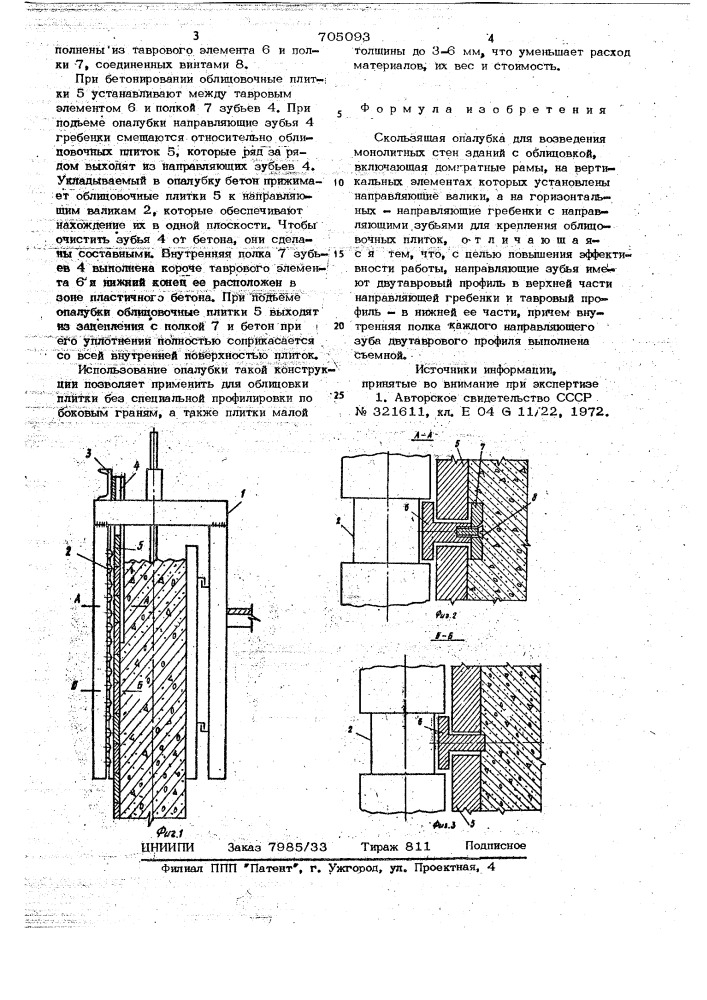 Скользящая опалубка для возведения монолитных стен зданий с облицовкой (патент 705093)
