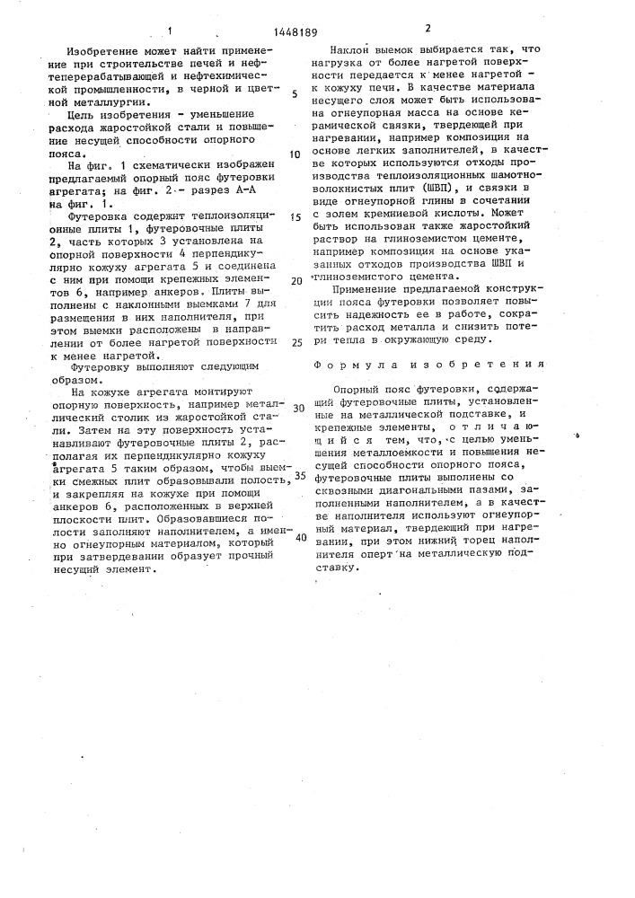 Опорный пояс футеровки (патент 1448189)