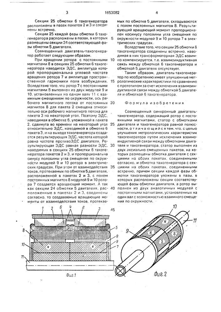 Совмещенный синхронный двигатель-тахогенератор (патент 1653082)