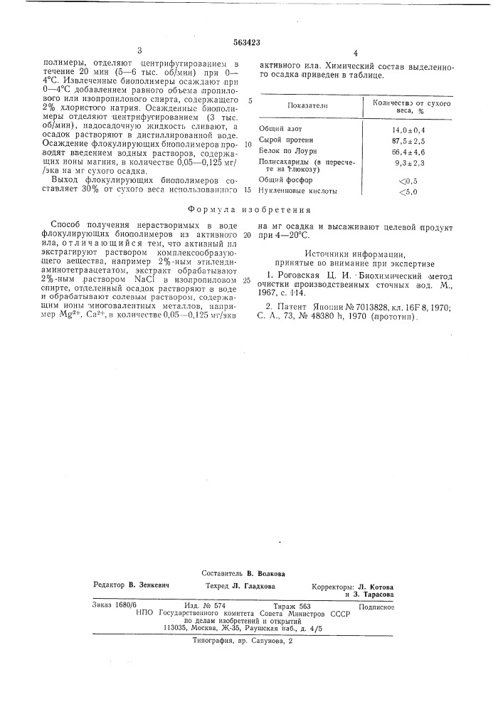 Способ получения нерастворимых в воде флокулирующих биополимеров из активного ила (патент 563423)