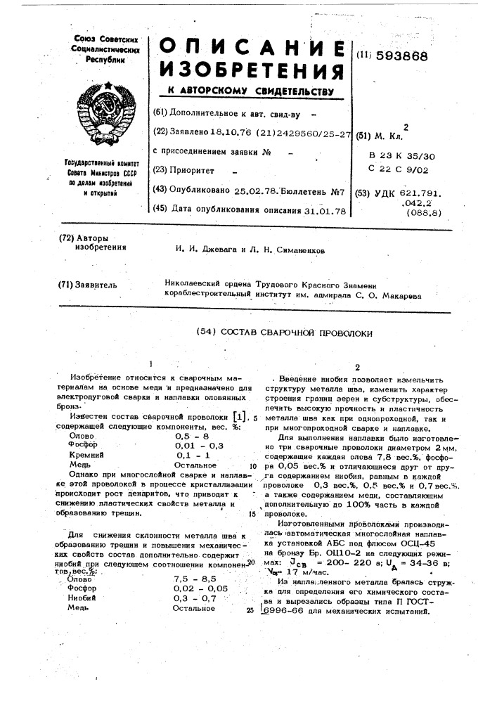 Состав сварочной проволоки (патент 593868)