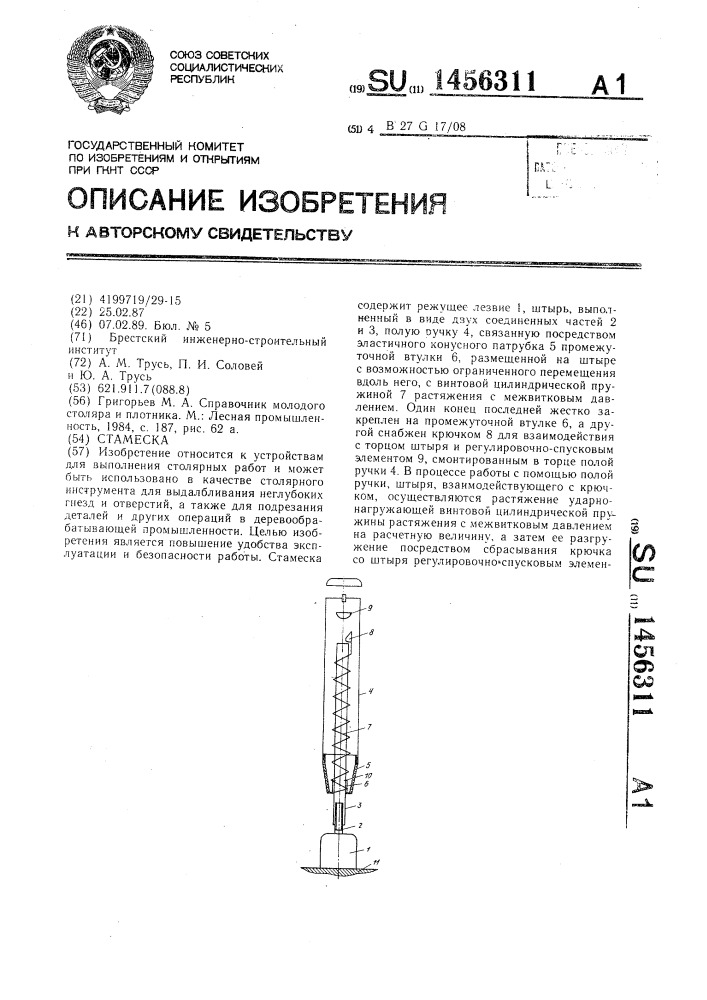 Стамеска (патент 1456311)