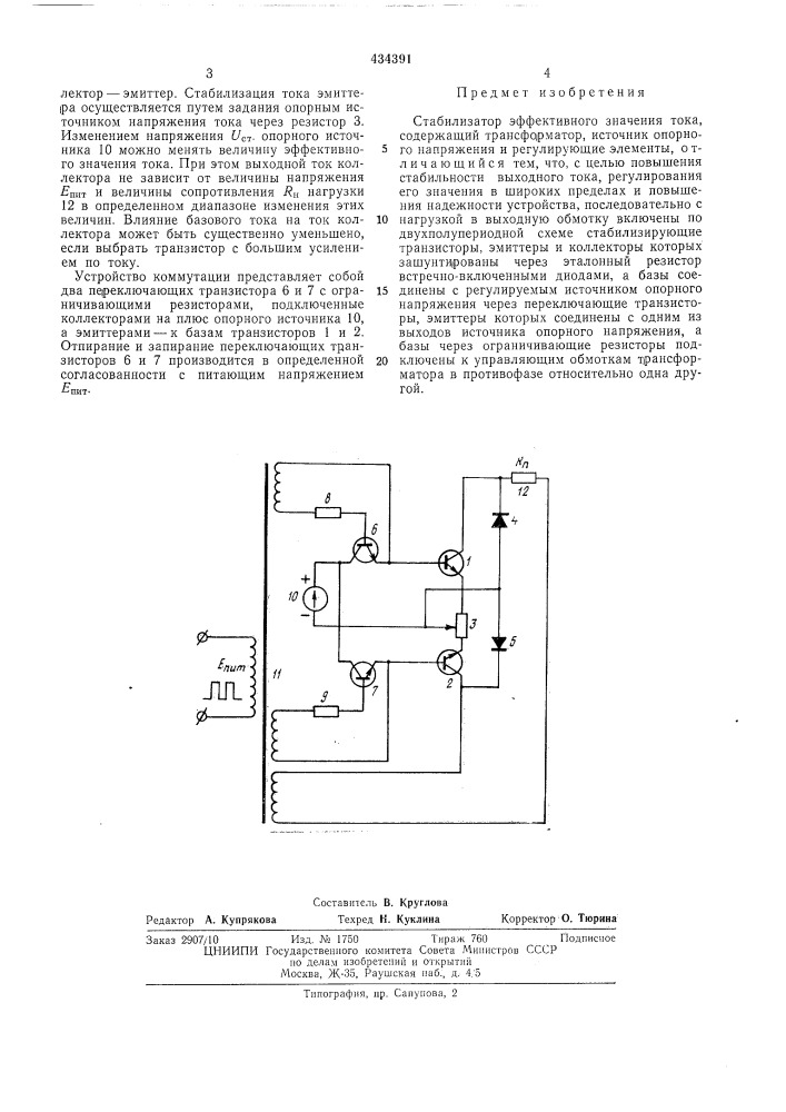 Стабилизатор эффективного значениятока (патент 434391)