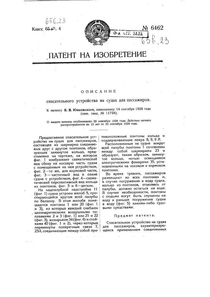 Спасательное устройство на судах для пассажиров (патент 6462)