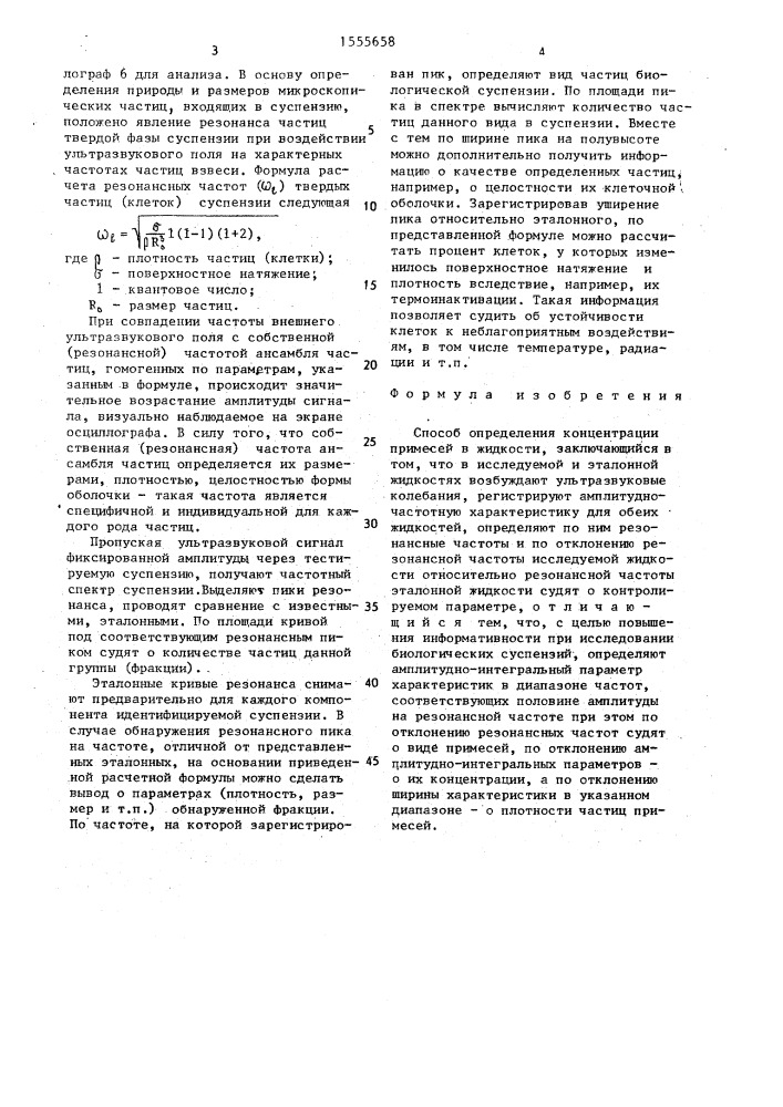 Способ определения концентрации примесей в жидкости (патент 1555658)