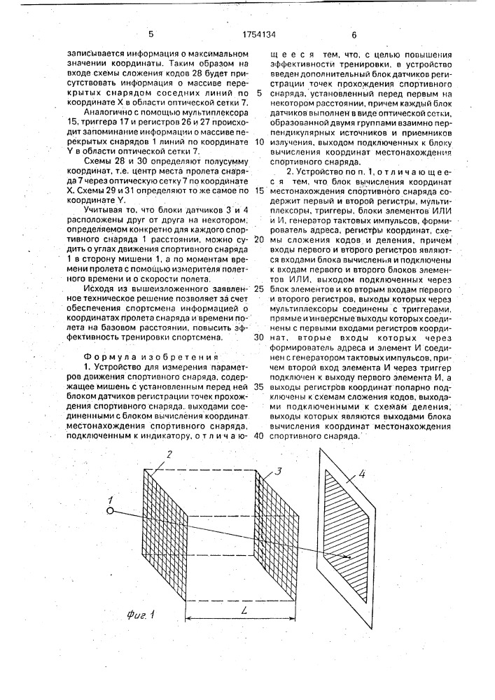 Устройство для измерения параметров движения спортивного снаряда (патент 1754134)