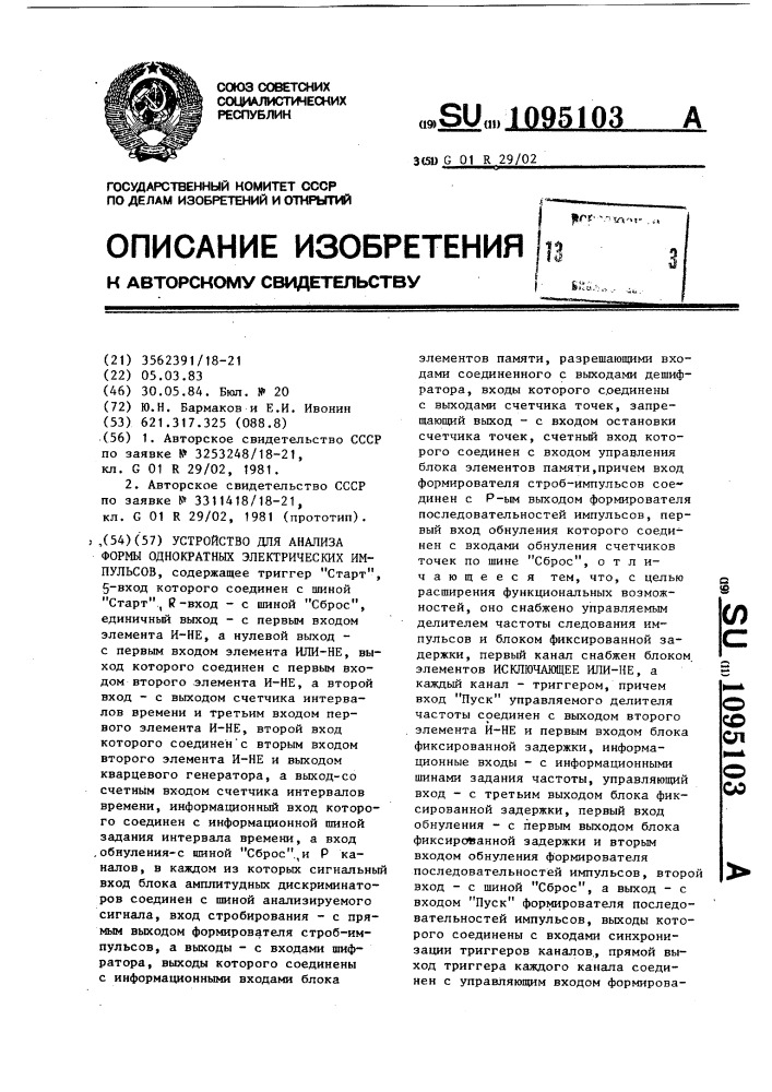 Устройство для анализа формы однократных электрических импульсов (патент 1095103)