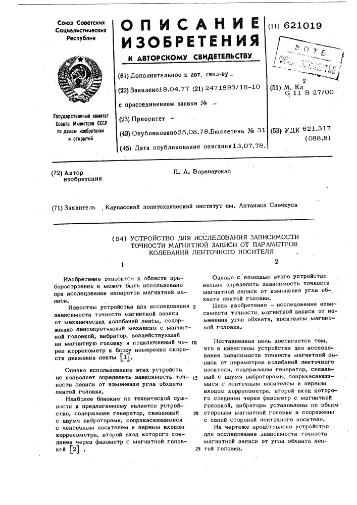 Устройство для исследования зависимости точности магнитной записи от параметров колебаний ленточного носителя (патент 621019)