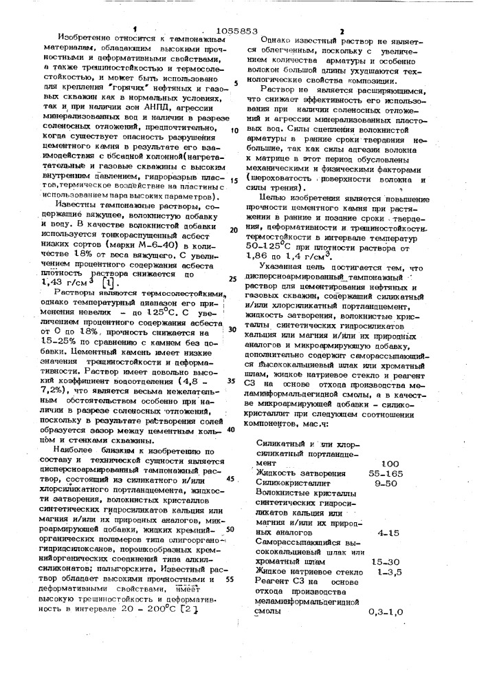 Дисперсноармированный тампонажный раствор для цементирования нефтяных и газовых скважин (патент 1055853)
