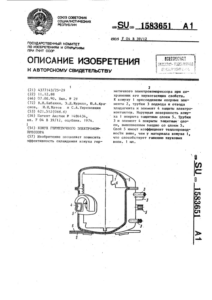 Кожух герметичного электрокомпрессора (патент 1583651)