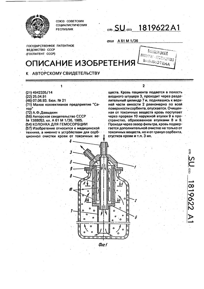 Колонка для гемосорбции (патент 1819622)