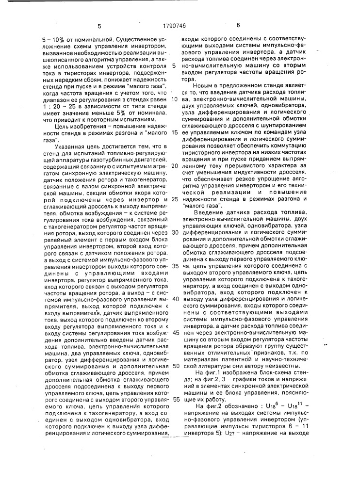 Стенд для испытаний топливно-регулирующей аппаратуры газотурбинных двигателей (патент 1790746)