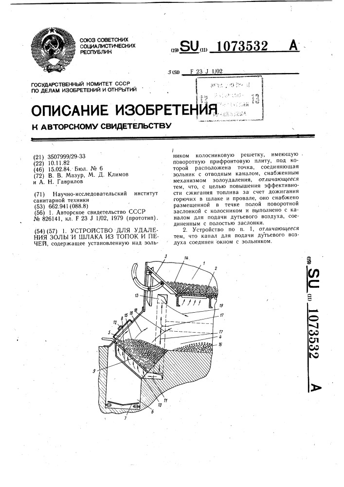 Устройство для удаления золы и шлака из топок и печей (патент 1073532)