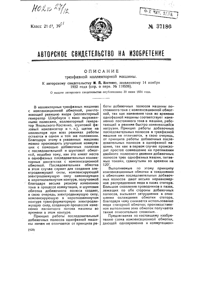 Трехфазная коллекторная машина (патент 37186)