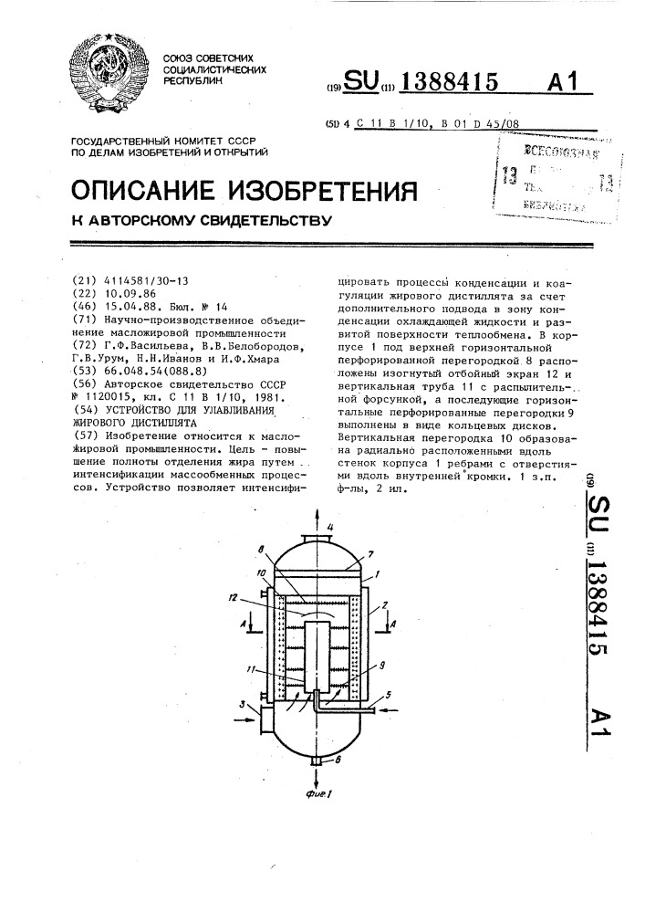 Устройство для улавливания жирового дистиллята (патент 1388415)