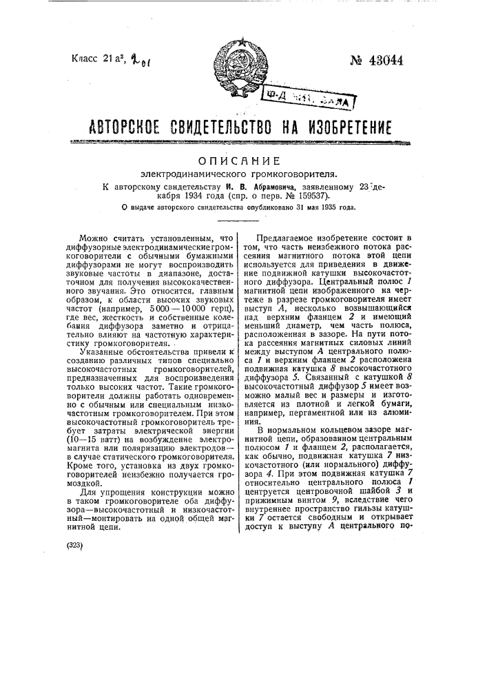 Электродинамический громкоговоритель (патент 43044)