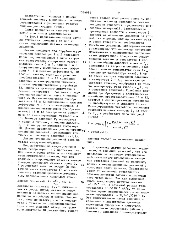 Датчик отношения давлений газа (патент 1384984)