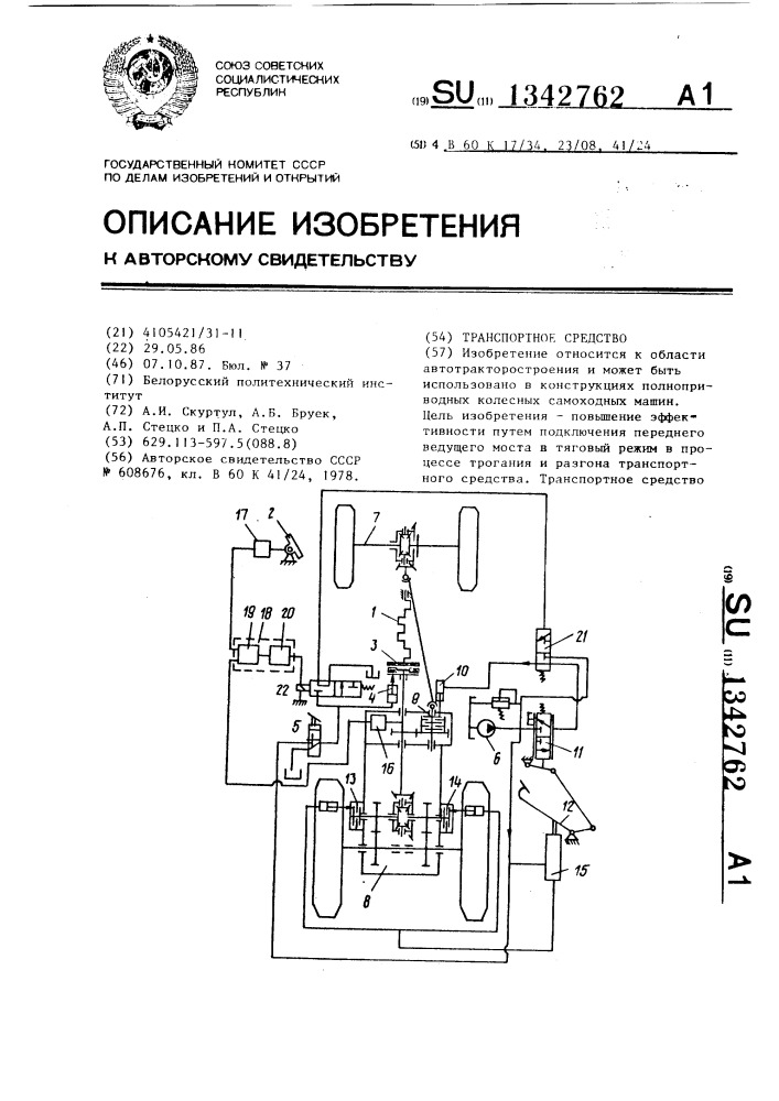 Транспортное средство (патент 1342762)