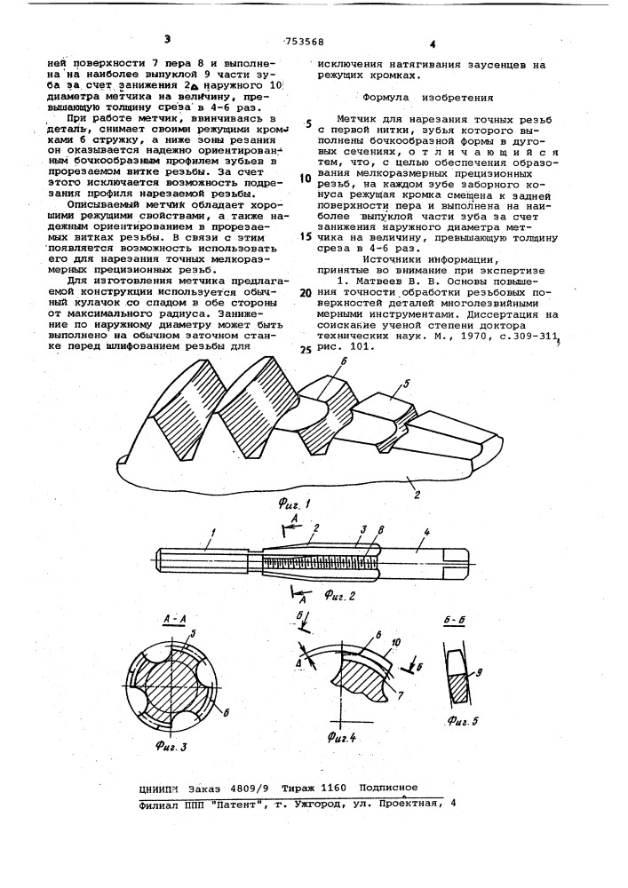 Метчик для нарезания точных резьб (патент 753568)