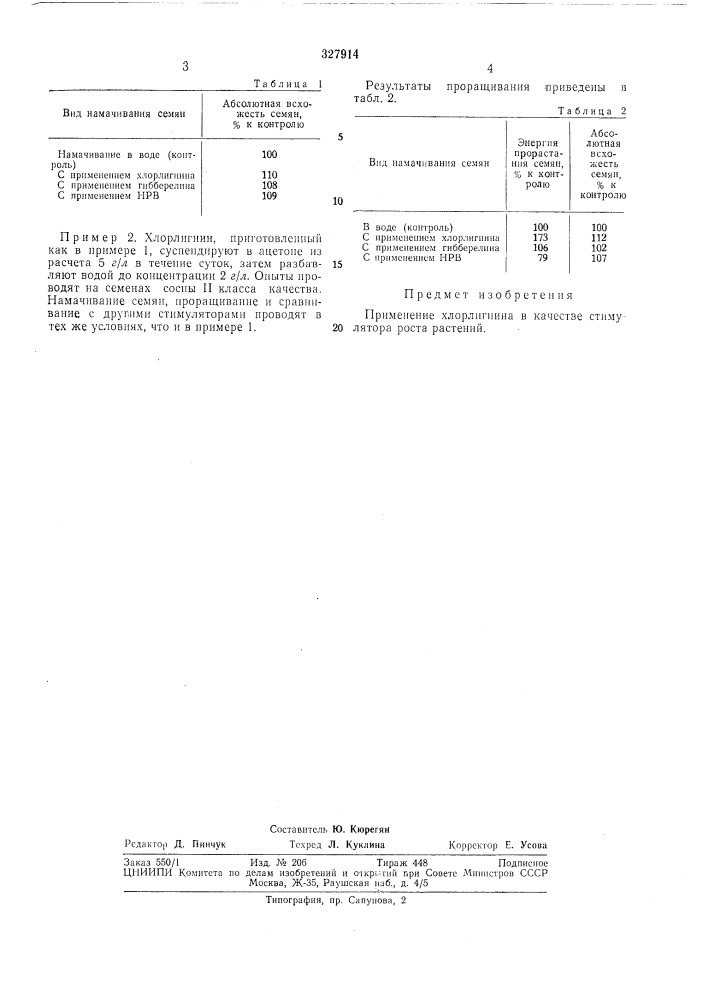 Стимулятор роста растений (патент 327914)