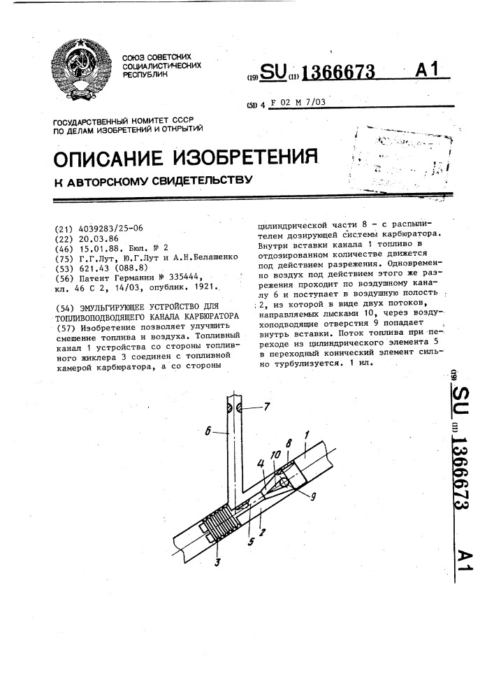 Эмульгирующее устройство для топливоподающего канала карбюратора (патент 1366673)