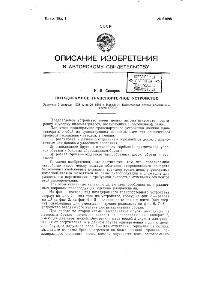 Позадирамное транспортное устройство (патент 61098)