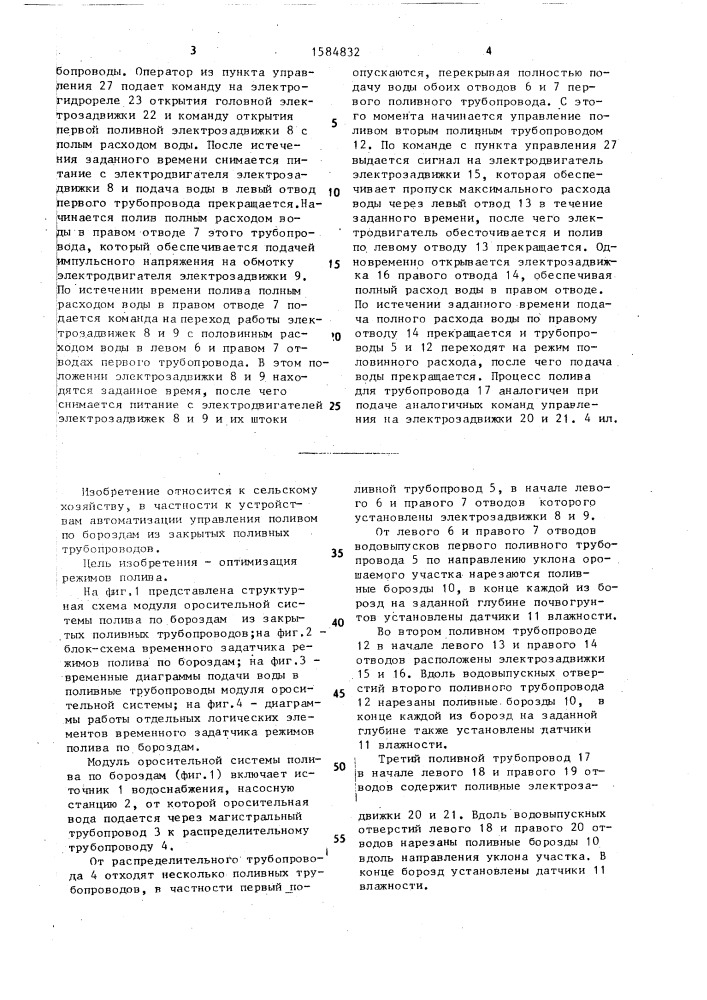 Устройство управления поливом (патент 1584832)