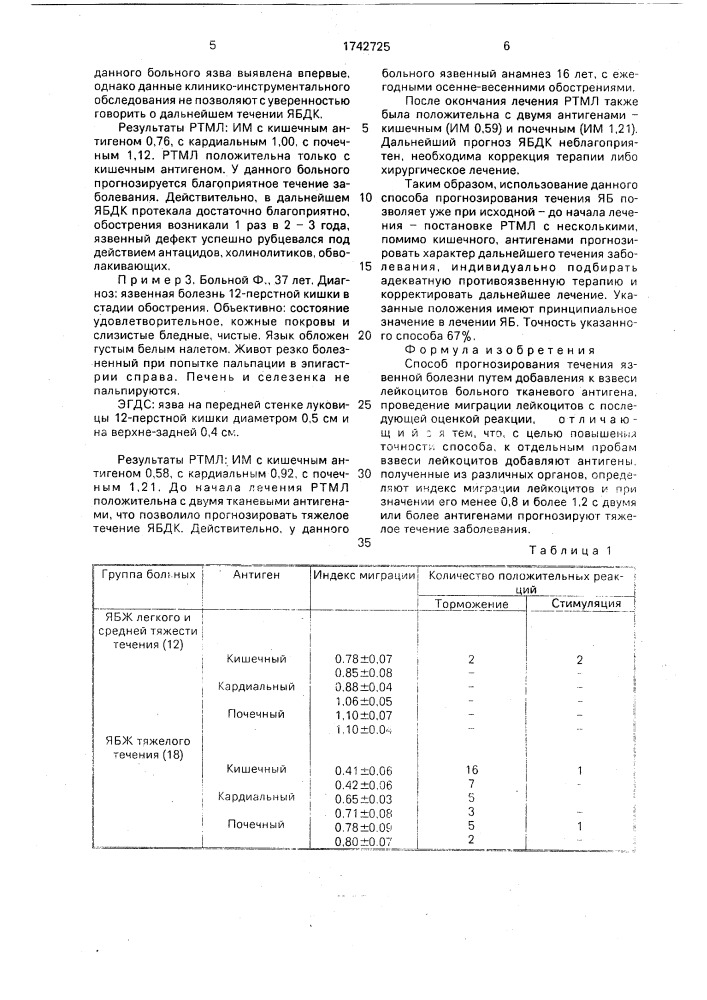 Способ прогнозирования течения язвенной болезни (патент 1742725)