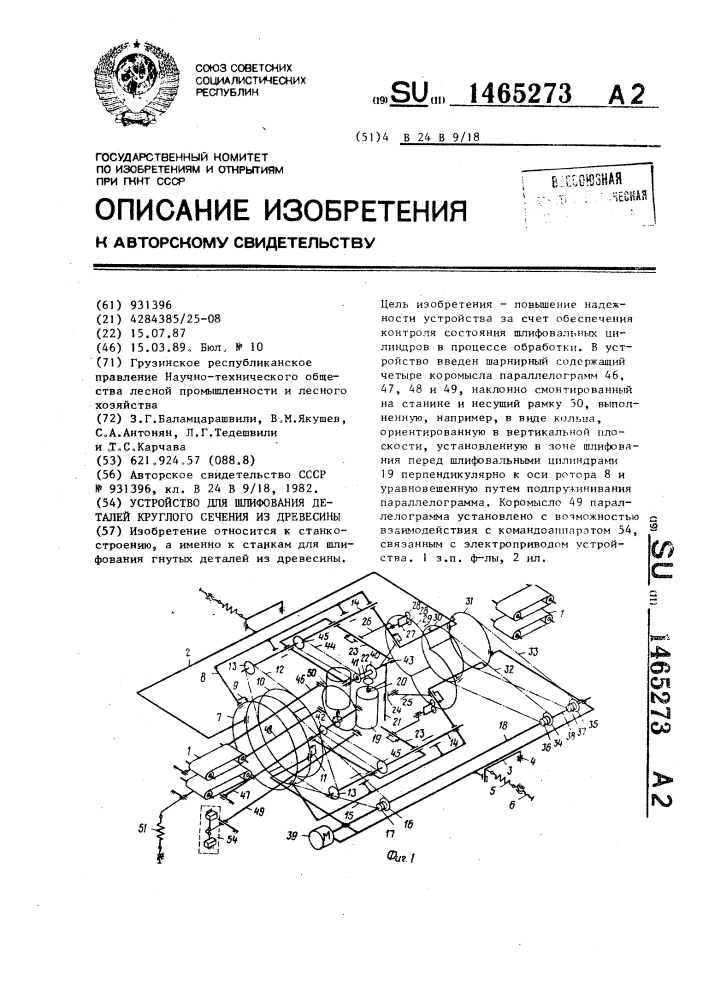 Устройство для шлифования деталей круглого сечения из древесины (патент 1465273)