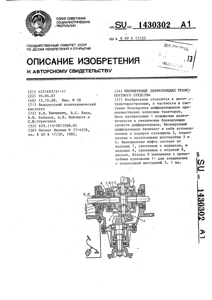Блокируемый дифференциал транспортного средства (патент 1430302)