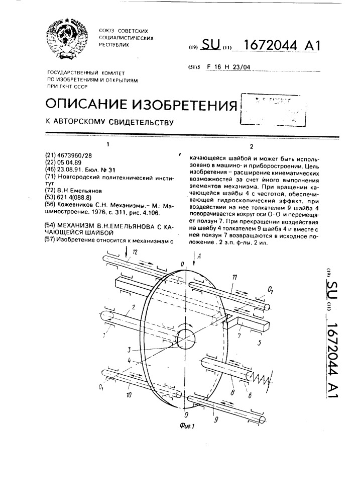 Механизм в.н.емельянова с качающейся шайбой (патент 1672044)