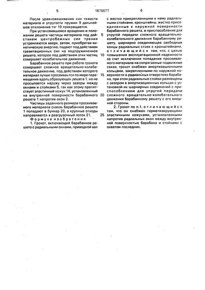 Грохот (патент 1676677)
