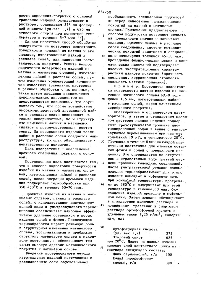 Способ подготовки поверхностиизделий из магния и его сплавов (патент 834250)